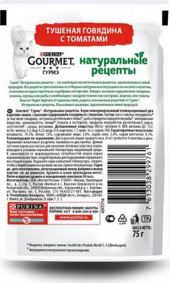 Влажный корм Натуральные рецепты для кошек, с тушеной говядиной и томатами, 75гр – фото 13