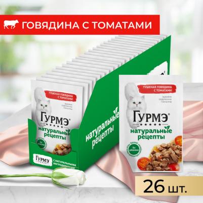 Влажный корм Натуральные рецепты для кошек, с тушеной говядиной и томатами, 75гр