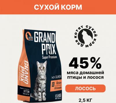 Сухой корм Kitten Salmon с лососем для котят 1,5кг – фото 14