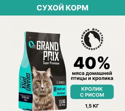 Сухой корм Sterilized Adult Cat Rabbit с кроликом для стерилизованных кошек 1,5кг – фото 9