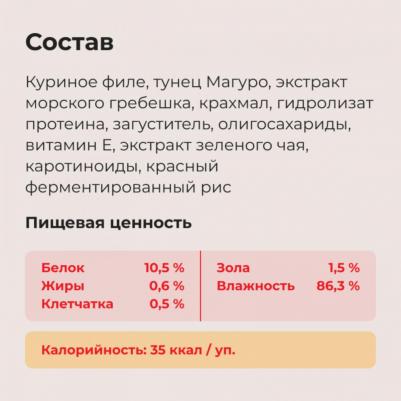 Корм для кошек Тороми в бульоне филе курицы, тунец желтопер.,гребешок банка 80г – фото 12