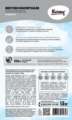 Сухой корм British Shorthair Adult Cat Индейка для кошек породы британская короткошерстная 1,5кг – фото 7