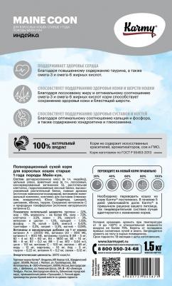 Сухой корм для кошек с индекой для Мэйн Кунов 1,5 кг – фото 2