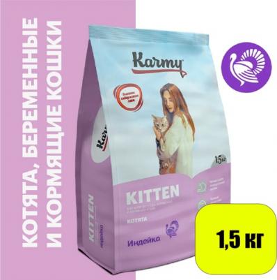 Сухой корм Kitten Индейка для котят, беременных и кормящих кошек 1,5кг – фото 2