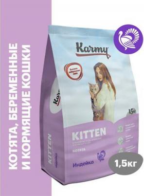 Сухой корм Kitten Индейка для котят, беременных и кормящих кошек 1,5кг – фото 8