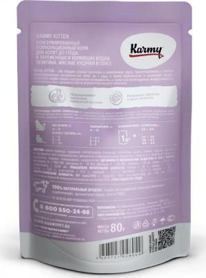 Влажный корм для котят, телятина в соусе, 12 шт по 80 г – фото 10