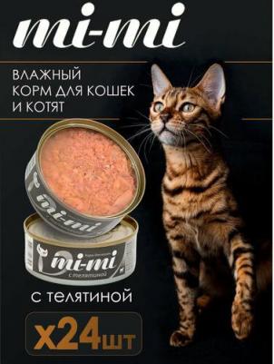 влажный корм для кошек, c ТЕЛЯТИНОЙ, в консервах - 80 г супер премиум с телятиной консервы Китай 1 уп. х 24 шт. х 1.92 кг