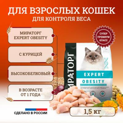 Expert Obesity корм для взрослых кошек, при избыточном весе и ожирении, курица