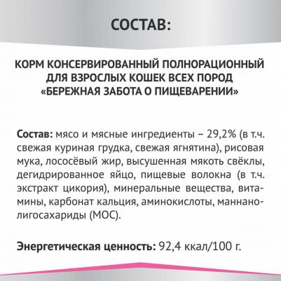 Expert влажный корм для кошек, Бережная забота о пищеварении, курица – фото 1