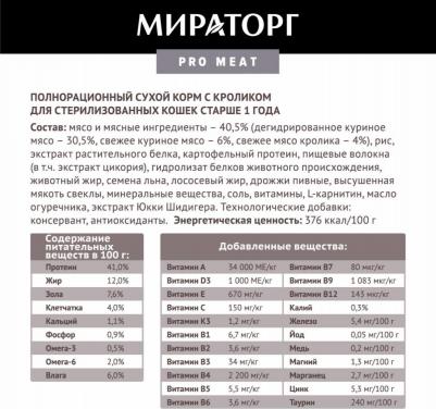 Корм для кошек Pro Meat для стерилизованных, кролик сух. 10кг – фото 4