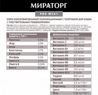 Корм для кошек Pro Meat с чувствительным пищеварением, телятина пауч 80г – фото 2