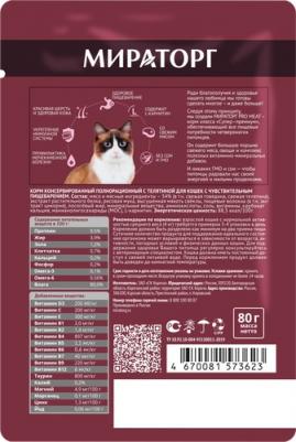 Корм для кошек Pro Meat с чувствительным пищеварением, телятина пауч 80г
