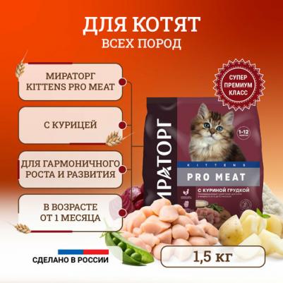 Корм сухой для котят, до 12 месяцев, с куриной грудкой, 1,5 кг