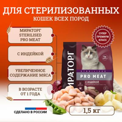 Корм сухой для стерилизованных кошек, старше 1 года, с индейкой, 1,5 кг