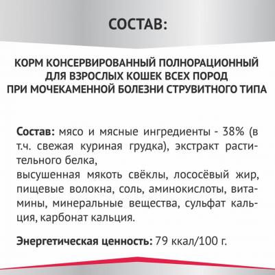 Влажный корм для кошек при мочекаменной болезни струвитного типа, 24шт по 80г – фото 5