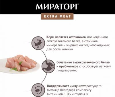 Влажный корм для котят Extra Meat с курицей в соусе, 80 г – фото 6