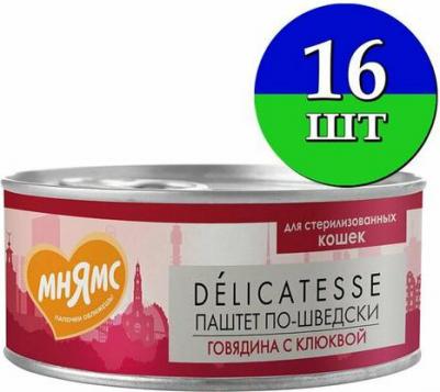 Деликатес \"Паштет по-шведски\" влажный корм для стерилизованных кошек, с говядиной и клюквой, в консервах - 100 г – фото 2