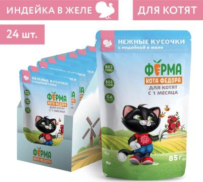 Ферма кота Фёдора влажный корм для котят нежные кусочки с индейкой, в желе, в паучах - 85 г х 24 шт – фото 1