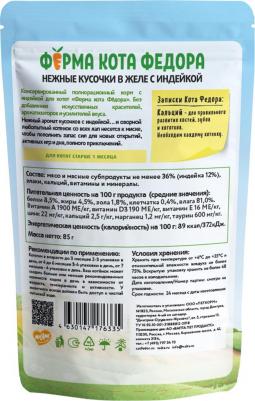 Ферма кота Фёдора влажный корм для котят нежные кусочки с индейкой, в желе, в паучах - 85 г х 24 шт – фото 5