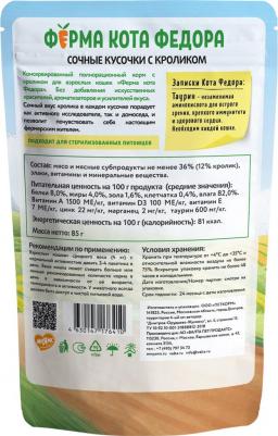Фермерская ярмарка полнорационный влажный корм для кошек, с кроликом, кусочки в соусе, в паучах - 85 г – фото 2