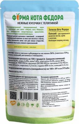 Корм для котят Фермерская ярмарка нежные кусочки с телятиной 85г – фото 5