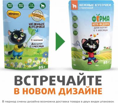 Корм для котят Фермерская ярмарка нежные кусочки с телятиной 85г – фото 6