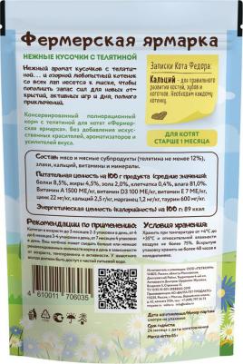 Корм для котят Фермерская ярмарка нежные кусочки с телятиной 85г – фото 7