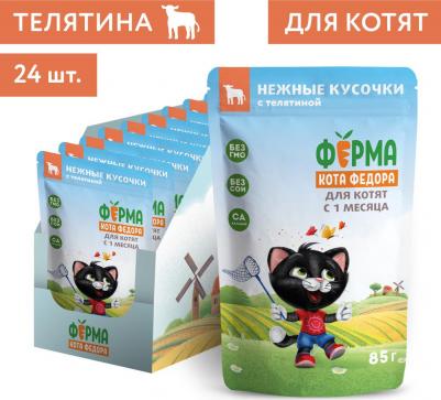 Корм для котят Фермерская ярмарка нежные кусочки с телятиной 85г – фото 11