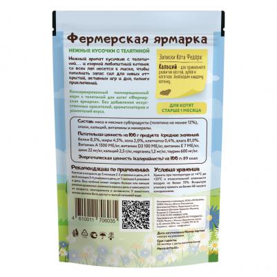 Корм для котят Фермерская ярмарка нежные кусочки с телятиной 85г – фото 14