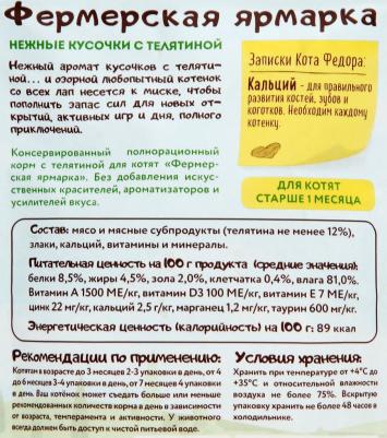 Корм для котят Фермерская ярмарка нежные кусочки с телятиной 85г – фото 17