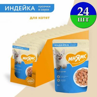 Корм для котят старше 1 мес. кусочки в соусе с индейкой пауч 85г – фото 1