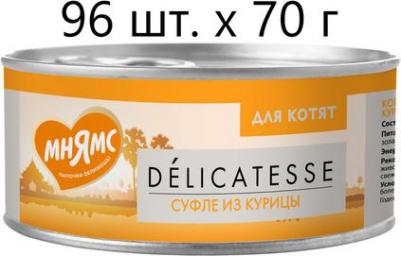 Корм для котят суфле из курицы банка 70г – фото 1