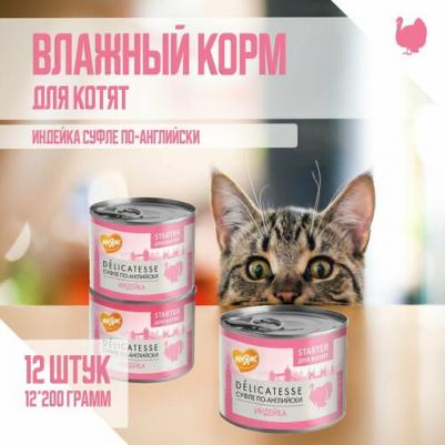 Влажный корм для котят, беременных и кормящих кошек Delicatesse Starter Суфле по-английски, индейка, до 4 месяцев, 200 г