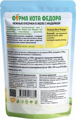 Влажный корм Ферма кота Фёдора нежные кусочки в желе с индейкой для котят 85г x 24 шт – фото 3