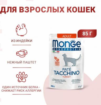 Cat Monoprotein Pouch пауч для кошек индейка 85г – фото 2