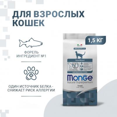 Корм для кошек Cat Monoprotein Sterilised для стерилизованных, форель сух. 1,5кг