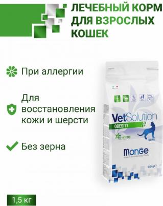 VetSolution Cat Obesity сухой корм для кошек, диетический, при избыточном весе - 1,5 кг ветеринарный мешок Италия 1 уп. х 1 шт. х 1.5 кг
