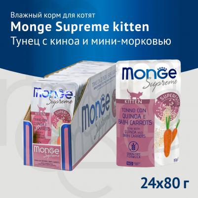 Влажный корм для котят Supreme Kitten с тунцом, киноа и мини-морковью - 80 г х 24 шт
