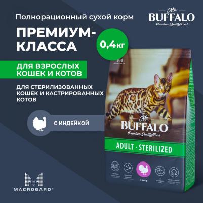 STERILIZED Сухой корм для кошек, индейка, 400 гр