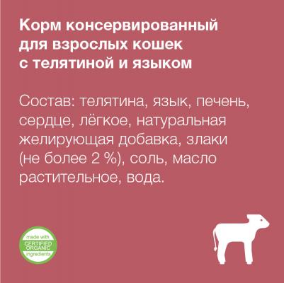 Консервы для кошек с телятиной и языком, 24шт по 100г – фото 3