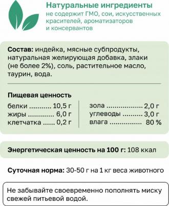 Корм для кошек с индейкой 100г – фото 5