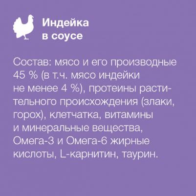 паучи для стерилизованных кошек: индейка в соусе (85 г) – фото 6