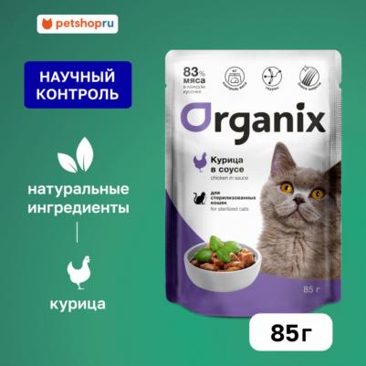 паучи паучи для стерилизованных кошек: курица в соусе (85 г)