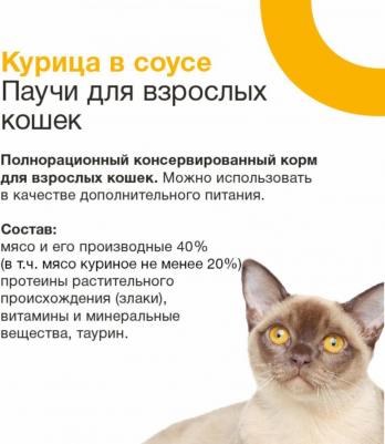 Влажный корм для кошек, курица в соусе, для взрослых, 24шт по 85г – фото 10