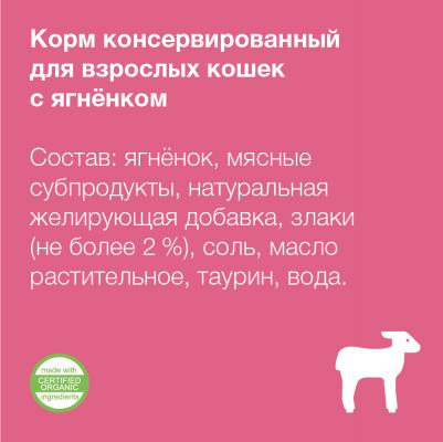 Влажный корм для кошек с ягненком, 24шт по 100г – фото 1