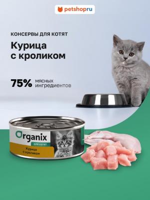 Влажный корм с курицей и кроликом для котят 100 г