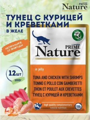Nature влажный корм для кошек, с тунцом, курицей и креветками, кусочки желе, в паучах - 100 г повседневный супер премиум для взрослых с тунцом