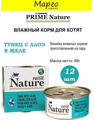 Nature влажный корм для котят, с тунцом, кусочки в желе, в консервах - 85 г