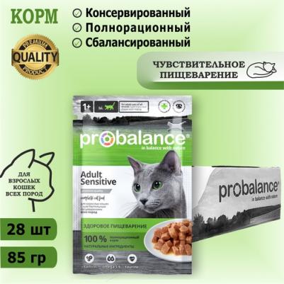 Корм для кошек Sensitive для улучшения пищеварения, 85 г – фото 7