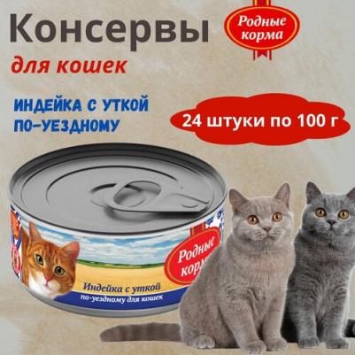 Консервы Индейка с уткой по-уездному для кошек 100г